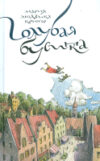 Книга Голубая бусинка / 9785437003268 21век