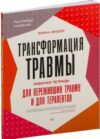 Книга Трансформация травмы мягкая обложка 21век