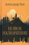 Книга Новое назначение / 9785448445996 21век