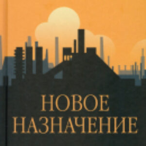 Книга Новое назначение / 9785448445996 21век