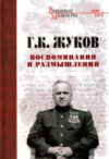 Книга Воспоминания и размышления / 9785448446481 21век