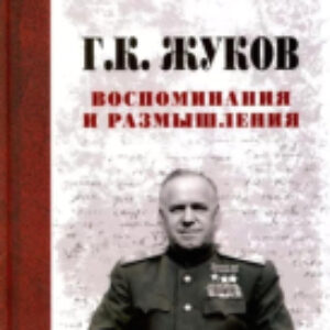Книга Воспоминания и размышления / 9785448446481 21век