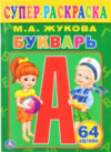 Раскраска Супер-раскраска. Букварь / 9785506013204 21век