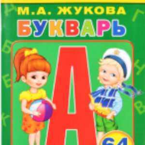 Раскраска Супер-раскраска. Букварь / 9785506013204 21век