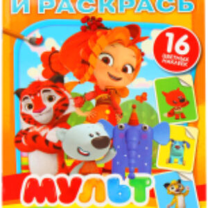 Раскраска Мульт Давай знакомиться / 9785506024491 21век