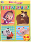 Раскраска Супер-раскраска. Маша и медведь / 9785506032663 21век
