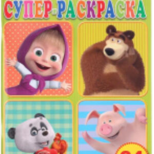 Раскраска Супер-раскраска. Маша и медведь / 9785506032663 21век