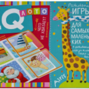 Развивающая игра Лото. Чего не хватает? Дополни картинку / 9785811276899 21век