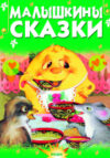 Книга Малышкины сказки / 9785813814839 21век