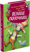 Книга Великие сказочники мира / 9785813814853 21век