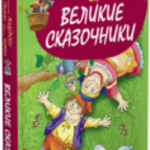Книга Великие сказочники мира / 9785813814853 21век