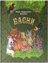 Книга Басни