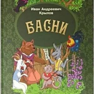 Книга Басни