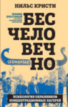 Книга Бесчеловечно / 9785907363434 21век