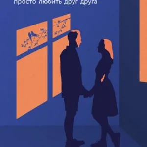 Книга Здоровые отношения твердая обложка 21век