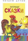 Книга Первые сказки. Читаем детям / 9785995132486 21век