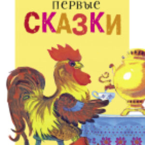 Книга Первые сказки. Читаем детям / 9785995132486 21век