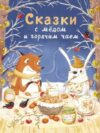 Книга Сказки с медом и горячим чаем