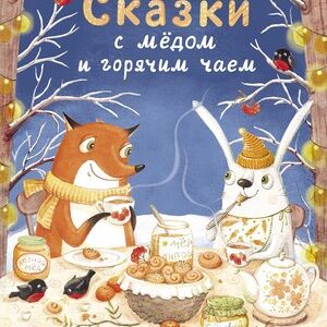 Книга Сказки с медом и горячим чаем