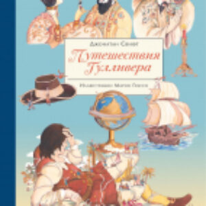 Книга Путешествия Гулливера / 9785995142003 21век