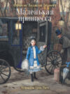 Книга Маленькая принцесса / 9785995142904 21век