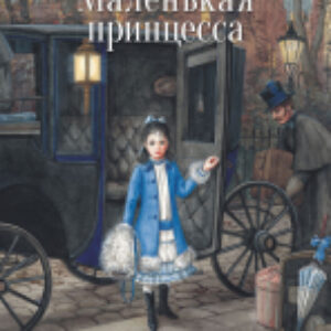 Книга Маленькая принцесса / 9785995142904 21век