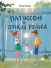Книга Патиссон и Горькая Редька / 9785995149637 21век