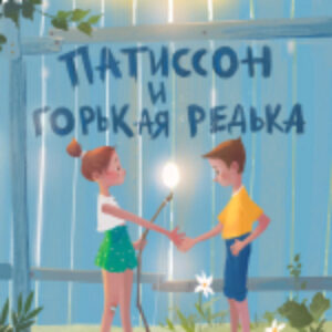 Книга Патиссон и Горькая Редька / 9785995149637 21век