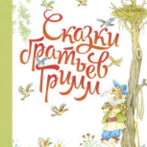 Книга Сказки братьев Гримм / 9785995151838 21век