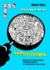Книга Вороний камень. Найди преступника / 9785995153610 21век