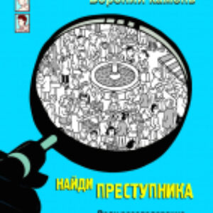 Книга Вороний камень. Найди преступника / 9785995153610 21век