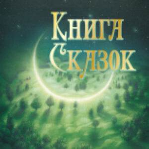 Книга Книга сказок твердая обложка 21век