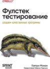Книга Фулстек-тестирование