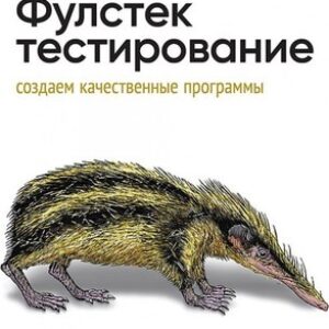Книга Фулстек-тестирование