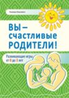 Книга Вы — счастливые родители! Твердая обложка 21век