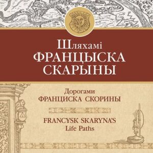 Книга Францыска Скарыны 21век