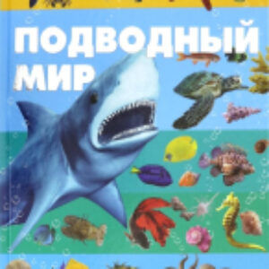 Энциклопедия Подводный мир / 9789851850002 21век