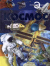 Энциклопедия Космос / 9789851850033 21век