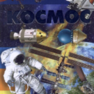 Энциклопедия Космос / 9789851850033 21век