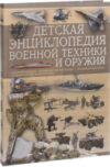 Энциклопедия Детская энциклопедия военной техники / 9789851852686 21век