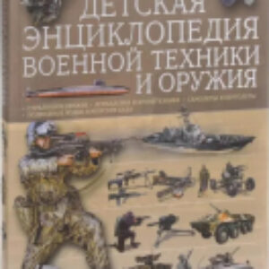 Энциклопедия Детская энциклопедия военной техники / 9789851852686 21век