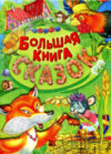 Книга Большая книга сказок / 9789851853867 21век
