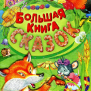Книга Большая книга сказок / 9789851853867 21век