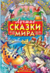 Книга Лучшие сказки мира / 9789851854000 21век
