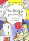 Раскраска Вандроўка-размалеўка / 9789854583594 21век