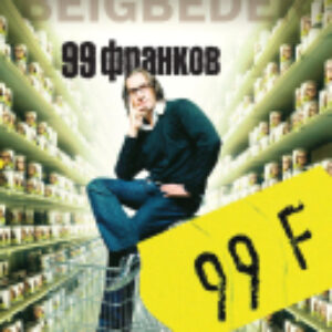 Книга 99 франков 21век