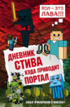 Книга Дневник Стива. Книга 9. Куда приводит портал 21век