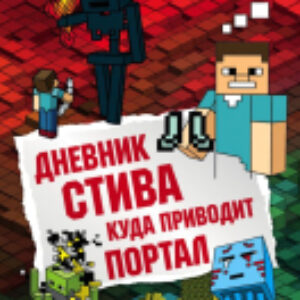 Книга Дневник Стива. Книга 9. Куда приводит портал 21век