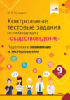 Тесты Контрольные тестовые задания. Обществоведение. 9 класс 21век