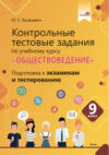 Тесты Контрольные тестовые задания по курсу Обществоведение. 9 класс 21век
